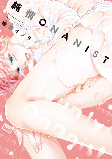 純情ONANIST 