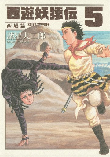 西遊妖猿伝 西域篇 5