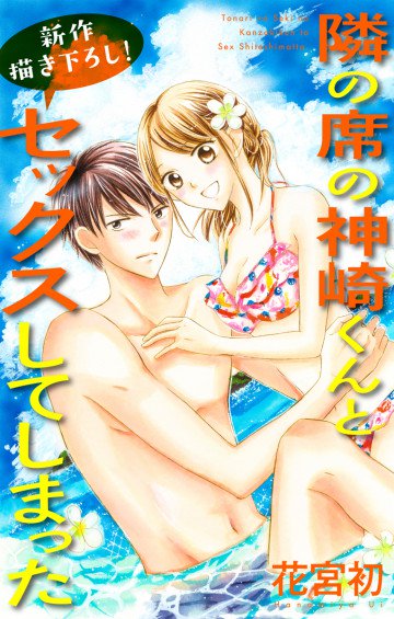 Love Jossie 隣の席の神崎くんとセックスしてしまった 4