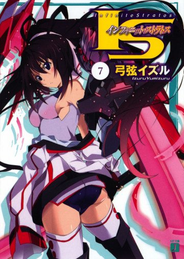 IS<インフィニット・ストラトス> 7