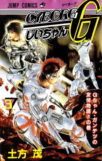 CYBORGじいちゃんG 3