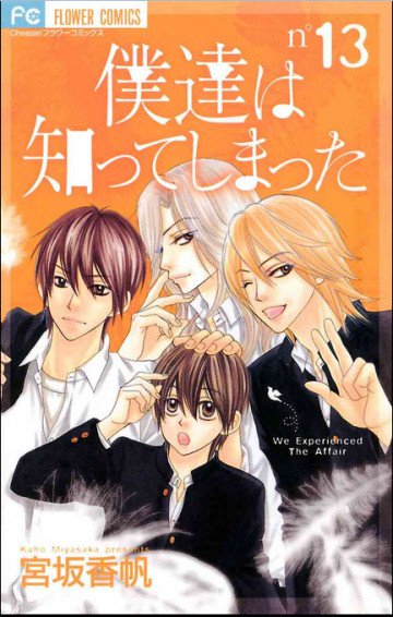 僕達は知ってしまった 13