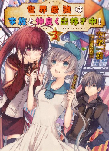世界最強は家族と仲良く出稼ぎ中! 3