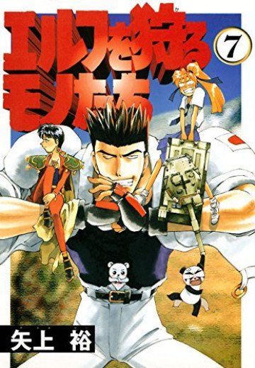 エルフを狩るモノたち 7