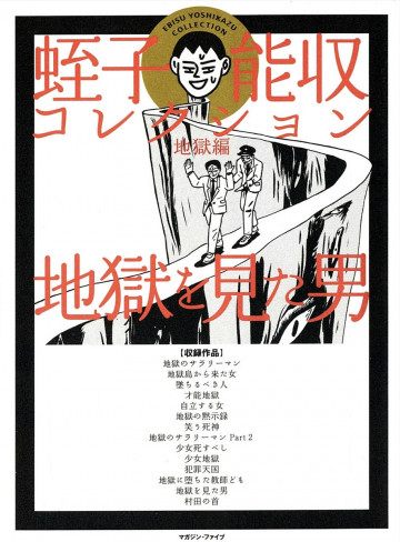 地獄を見た男 