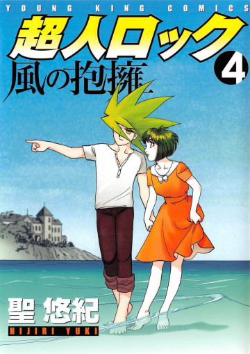 超人ロック 風の抱擁 4