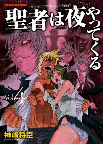 聖者は夜やってくる 4