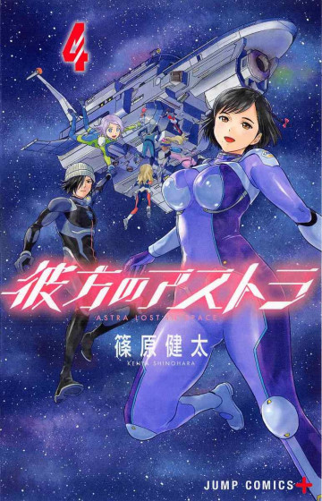 彼方のアストラ 4