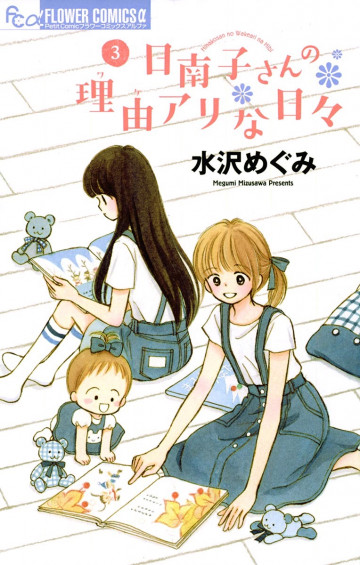 日南子さんの理由アリな日々 3