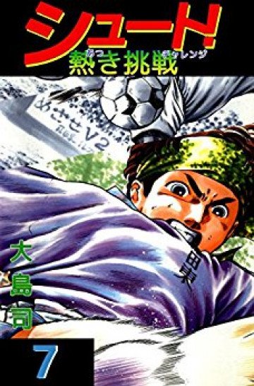 シュート! 熱き挑戦 7