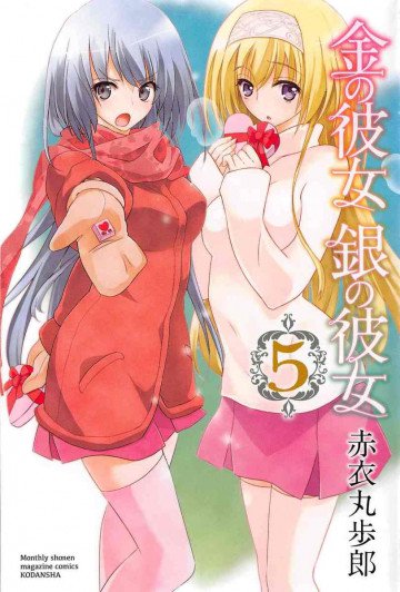金の彼女 銀の彼女 5