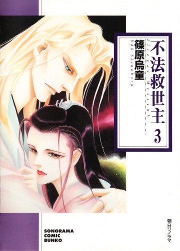 不法救世主 文庫版 3