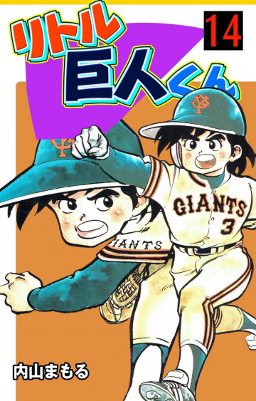 リトル巨人くん 14