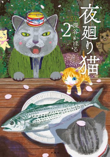 夜廻り猫 2