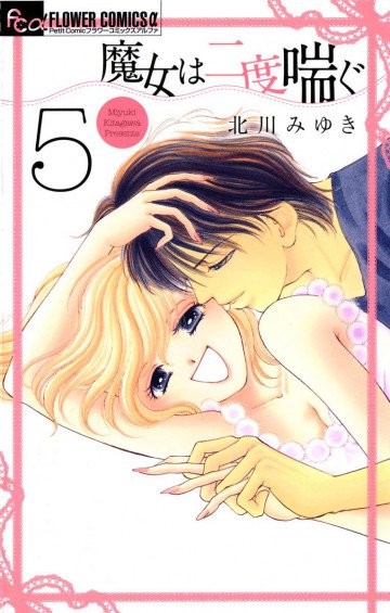 魔女は二度喘ぐ 5