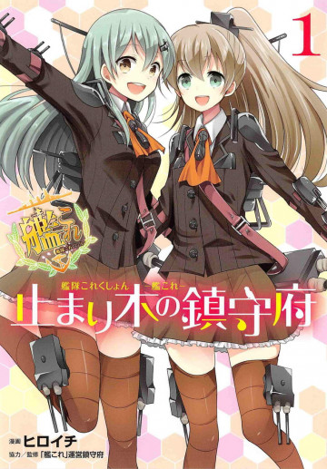 艦隊これくしょん -艦これ- 止まり木の鎮守府 1