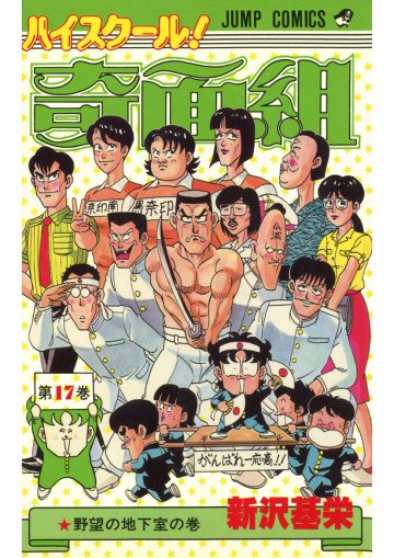 ハイスクール!奇面組 17