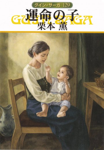 グイン・サーガ 129