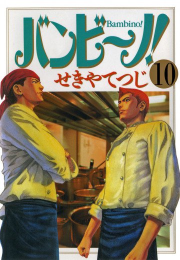 バンビ～ノ! 10
