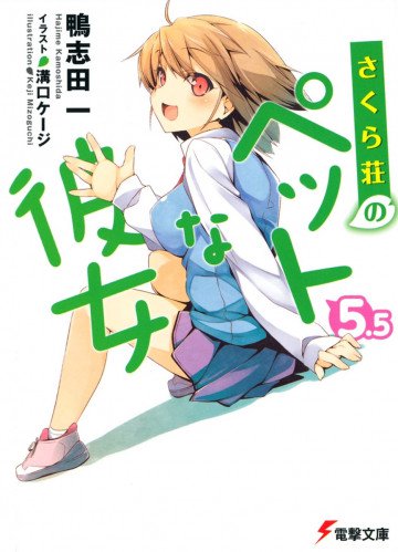 さくら荘のペットな彼女 5.5 
