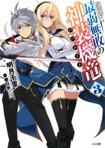 最弱無敗の神装機竜《バハムート》 3