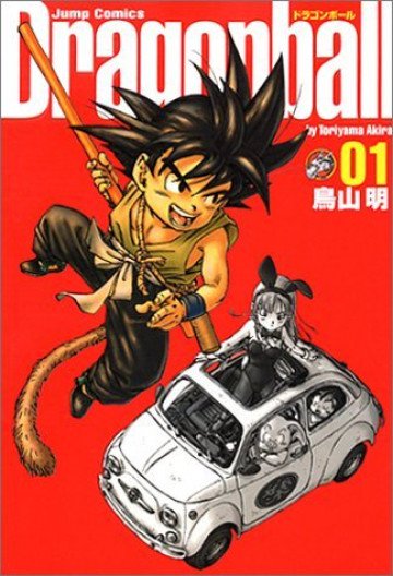 ドラゴンボール 完全版 1