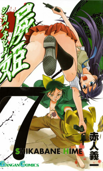 屍姫 7