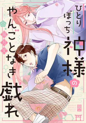 ひとりぼっち神様のやんごとなき戯れ 