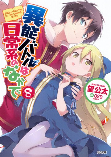 異能バトルは日常系のなかで 8