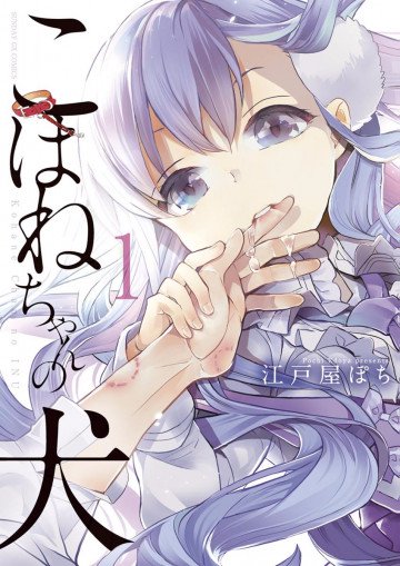 こはねちゃんの犬 1