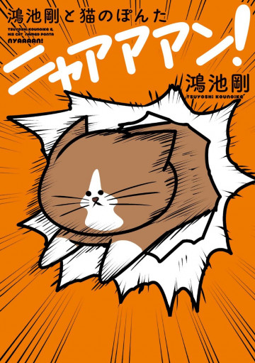 鴻池剛と猫のぽんた ニャアアアン 1