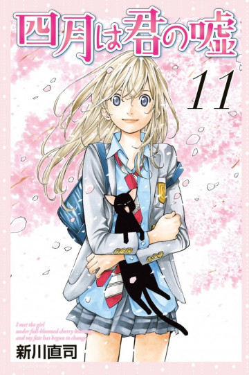 四月は君の嘘 11
