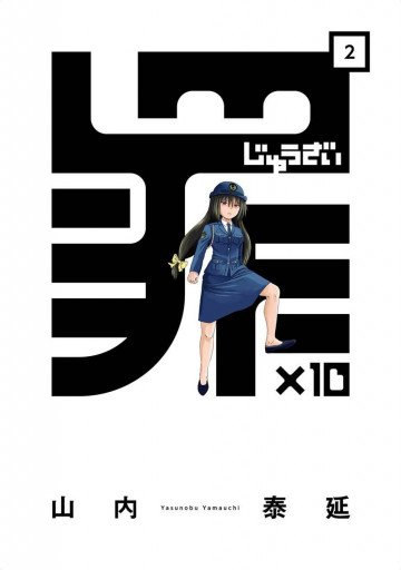 罪×10 2