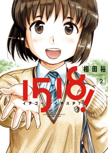 1518! イチゴーイチハチ! 2
