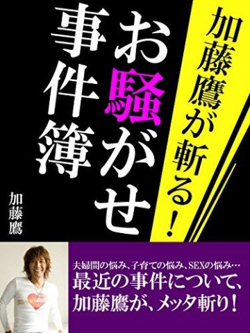 加藤鷹が斬る! お騒がせ事件簿 