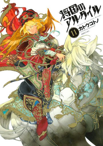 将国のアルタイル 11