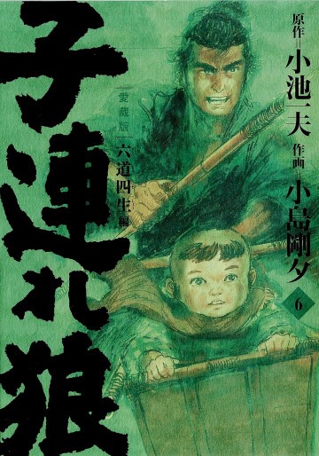 子連れ狼 愛蔵版 6