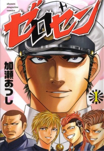 ゼロセン 1