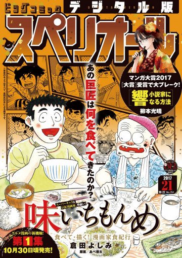 ビッグコミックスペリオール 2017年21号 
