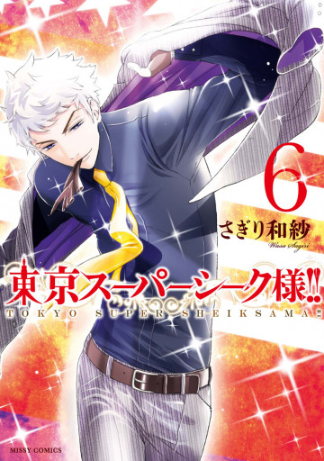 東京スーパーシーク様!! 6