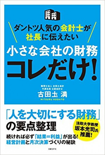 ダントツ人気の会計士が社長に伝えたい 小さ な会社の財務 コレだけ! 