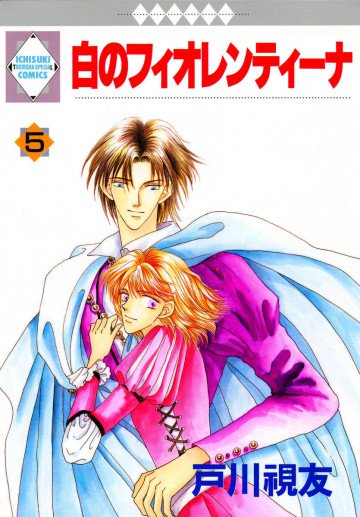 白のフィオレンティーナ 5