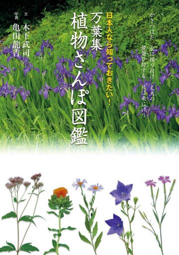 万葉集 植物さんぽ図鑑 