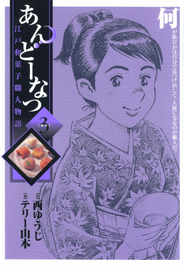 あんどーなつ 江戸和菓子職人物語 3