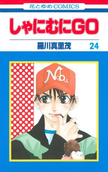 しゃにむにGO 24