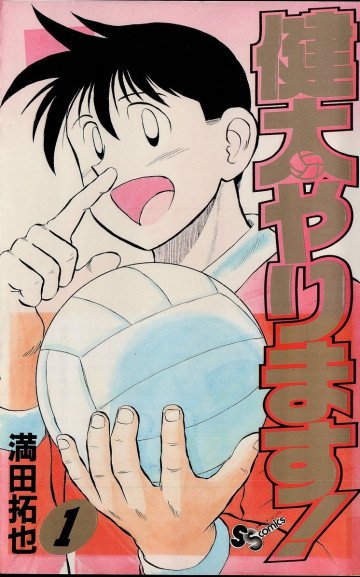 健太やります! 1