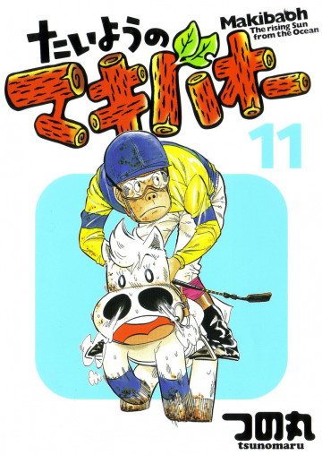 たいようのマキバオー 11