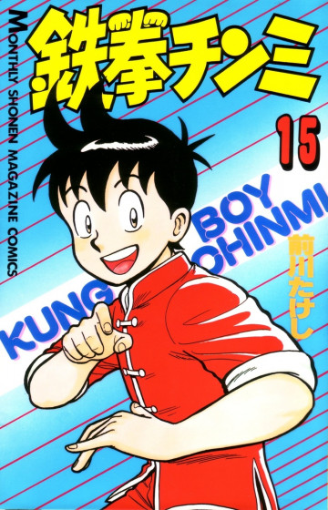 鉄拳チンミ 15