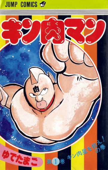 キン肉マン 1