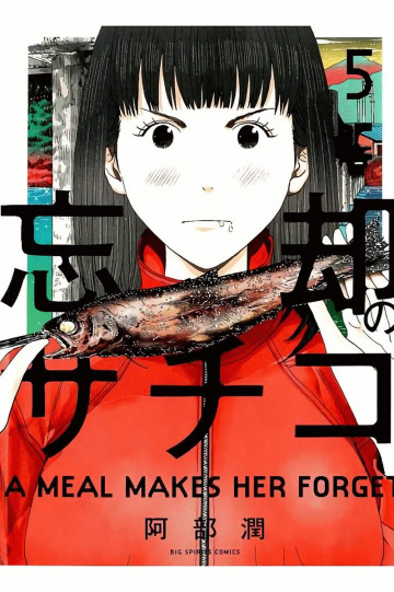 忘却のサチコ 5